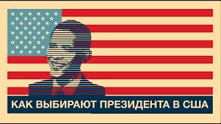 Как выбирают президента США?