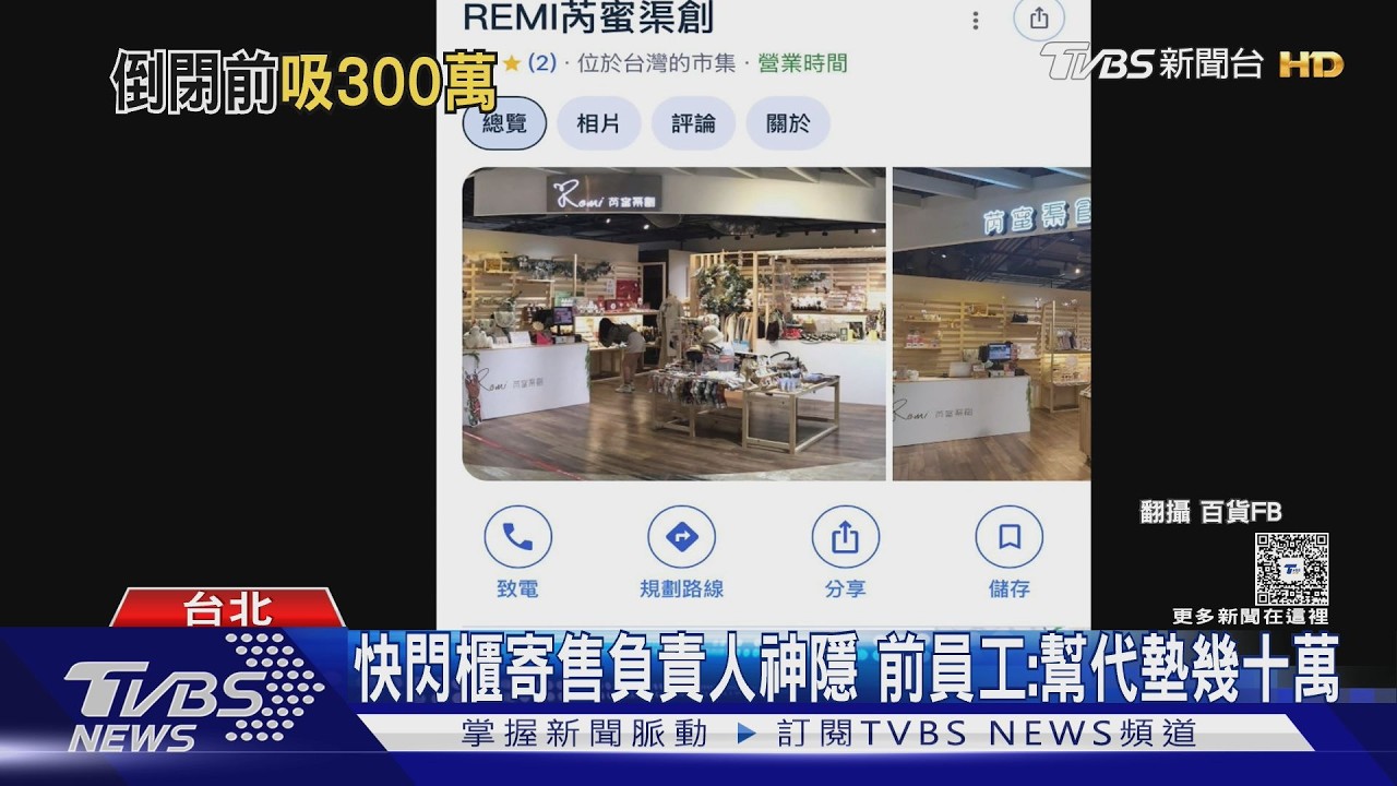 影音/快閃櫃寄售負責人神隱 前員工:幫代墊幾十萬