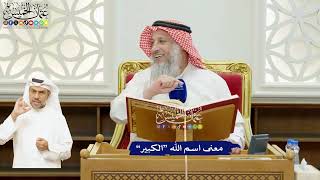 52 - معنى اسم الله “الكبير” - عثمان الخميس