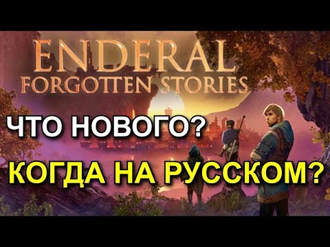 ENDERAL. Forgotten Stories. НОВОСТИ о релизе и русскоязычной версии.