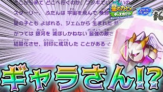 【スターリーワールド さらっと大事な内容を開示してくるの、やるね #6【星のカービィディスカバリー】