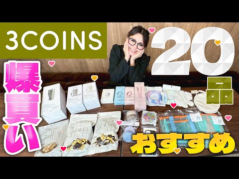 【3COINS】スリコの8月のオススメ商品をご紹介！16品爆買い！