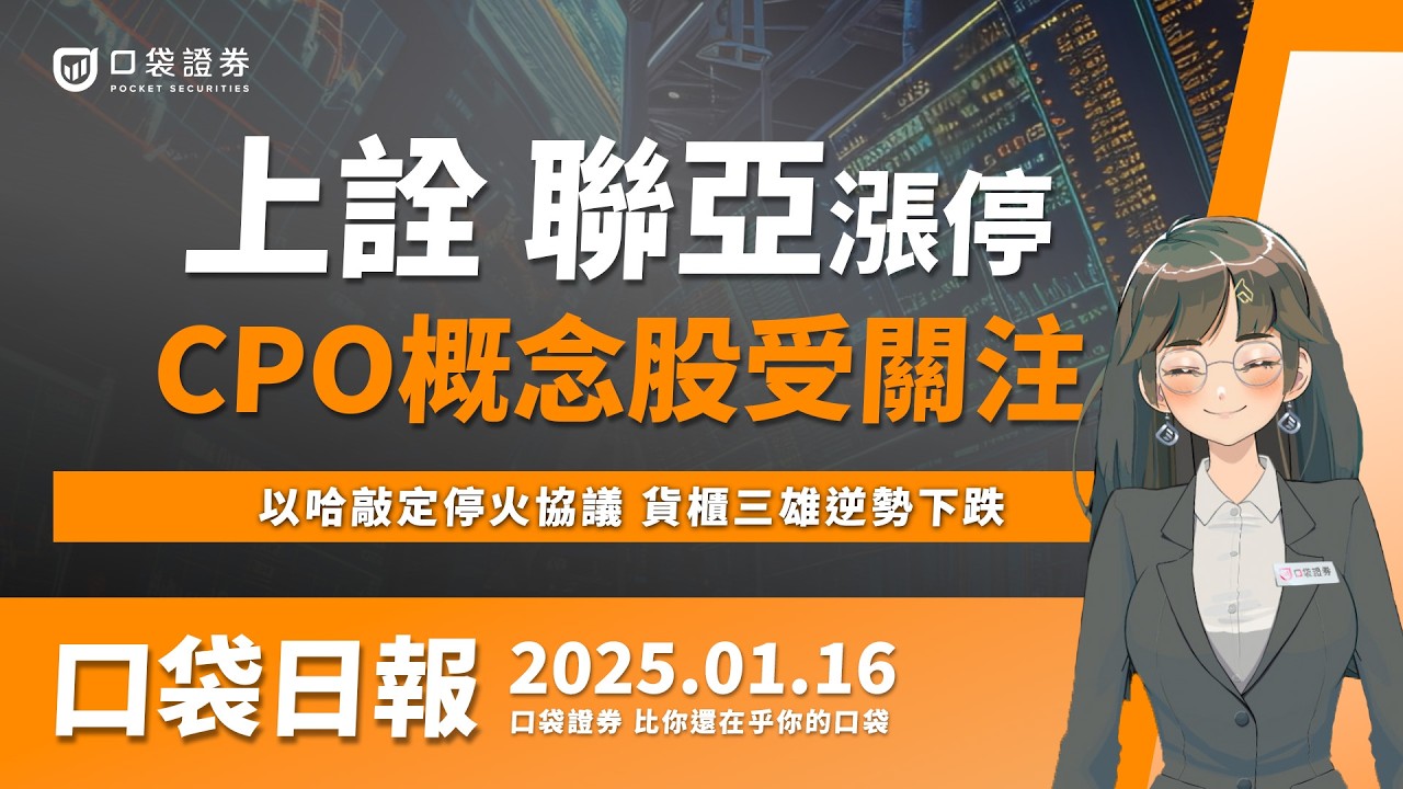 【口袋日報】上詮、聯亞漲停,CPO概念股題材火熱,台積電獲利創高!期貨夜盤大漲逾400點!2025.01.16