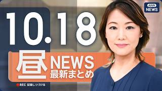 Download lagu 【ライブ】10/18 昼ニュースまとめ 最新情報を厳選してお届け ANN/テレ朝【LIVE】 mp3 Download lagu 【ライブ】10/18 昼ニュースまとめ 最新情報を厳選してお届け ANN/テレ朝【LIVE】 mp3