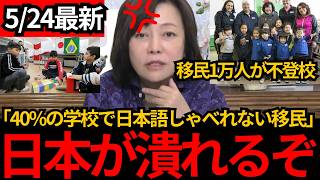 [日本保守党]※40%の学校で日本語がしゃべれない移民が在籍！日本の教育が崩壊するぞ。[百田尚樹 有本香]