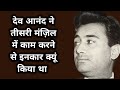 Dev Anand Refused Teesri Manzil Rare Info Facts