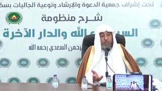 صورة 2- شرح منظومة السير إلى الله والدار الآخرة للعلامة السعدي 1441هـ