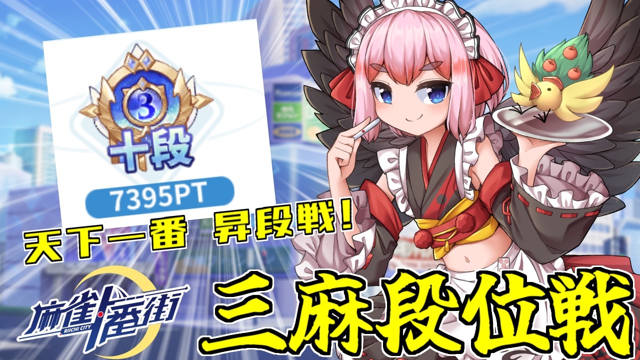 【#麻雀一番街】天下一番昇段戦！　三麻段位戦 in 銀河卓じゃ！（5分ディレイ）【千羽黒乃】