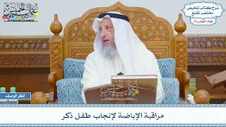 1814 - مراقبة الإباضة لإنجاب طفل ذكر - عثمان الخميس
