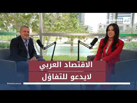 المدير التنفيذي لـ Gov Campus وأستاذ كلية هولت للأعمال، الولايات المتحدة. د.يسار جرار في مقابلة مع إرم بزنس: الاقتصاد العربي لايدعو للتفاؤل. لمتابعة المقابلة كاملة في لمزيد من الأخبار والتحليلات الاقتصادية تابعوا 