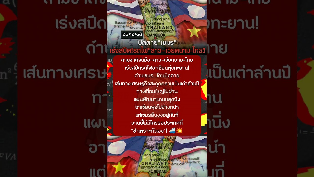 สามชาติจับมือ—ลาว-เวียดนาม-ไทย เร่งสปีดรถไฟอาเซียนพุ่งทะยาน!ด้านเขมร…โดนปิดmาย เส้นทางเศรษฐกิจ