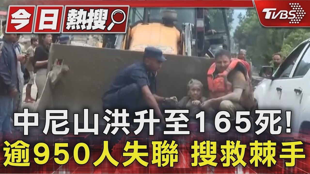 中尼山洪升至165死! 逾950人失聯 搜救棘手｜TVBS新聞 @TVBSNEWS01