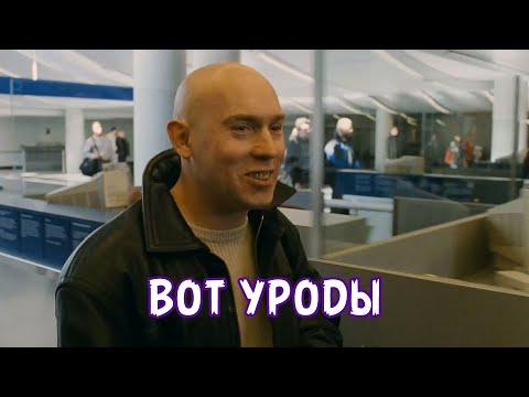 ВОТ УРОДЫ