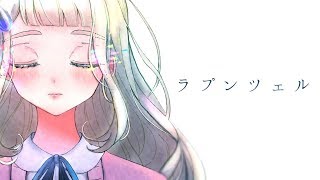 ラプンツェル - n-buna / 町田ちま(Cover)
