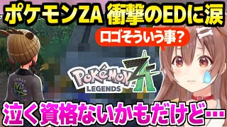 【ポケモンZA】ラスボスを倒したころね,ロゴに隠された意味や衝撃のEDを見た反応「どれもいい言葉だな…」【ホロライブ 切り抜き/戌神ころね】※ネタバレあり