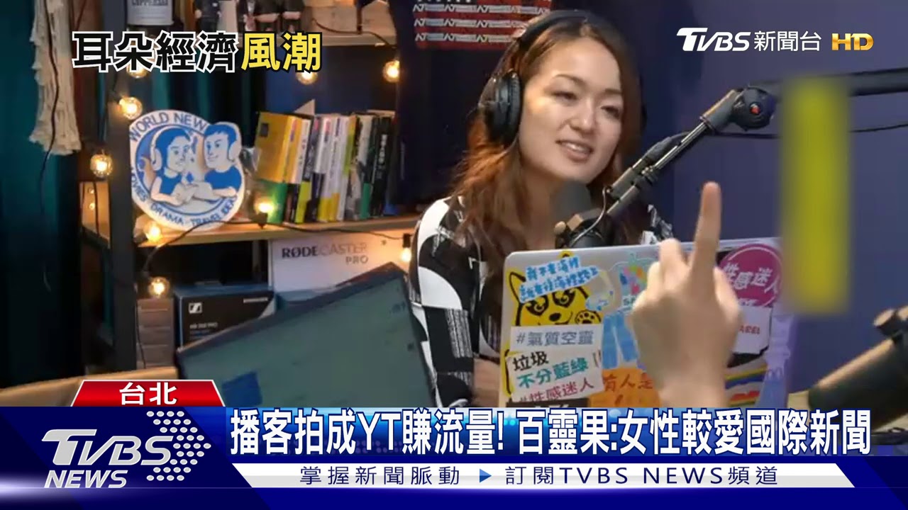 國際新聞Podcast夯 《百靈果》居播客前3名