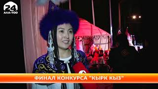 Определились победители конкурс «Кырк кыз»