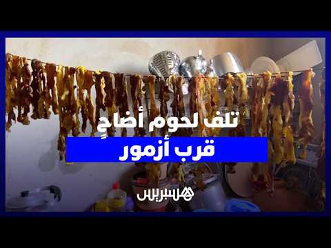 تلف لحوم أضاحٍٍ قرب أزمور 