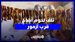انقطاع مفاجئ للكهرباء يفسد لحوم أضاحي ضواحي أزمور thumbnail