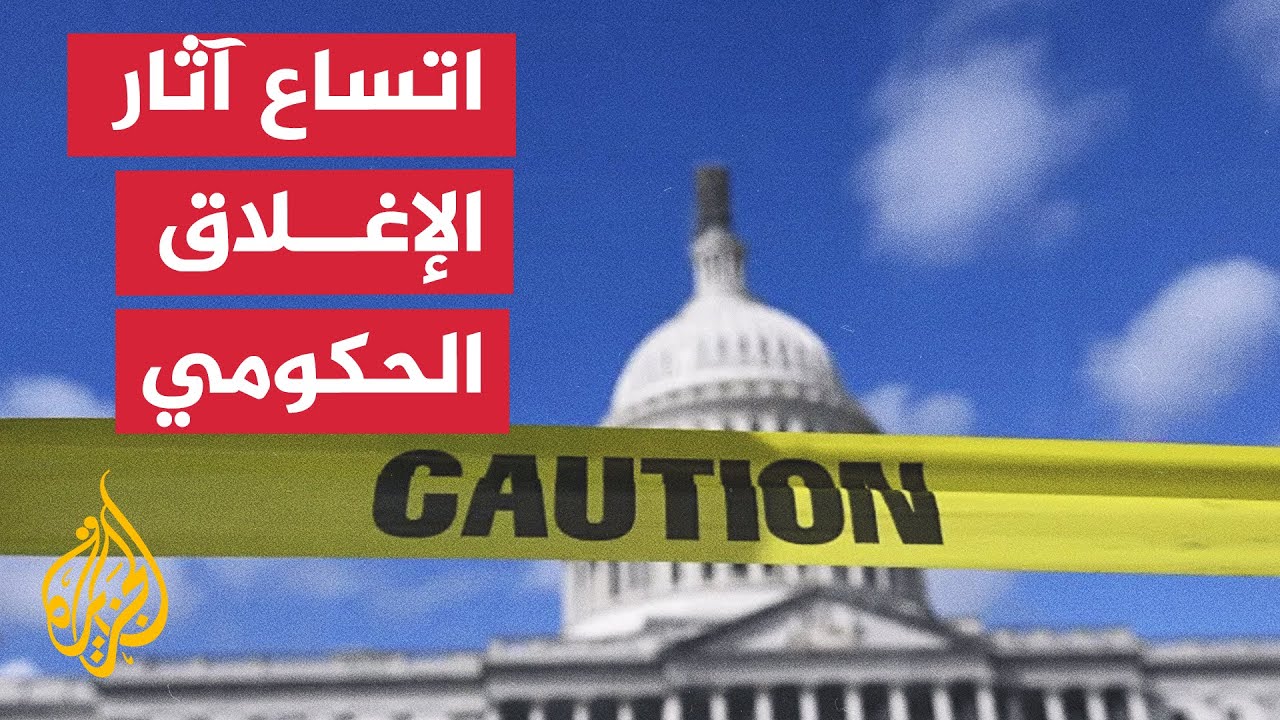 الإغلاق الحكومي الأمريكي يدخل مرحلة حرجة مع تصاعد الخسائر الاقتصادية والاجت