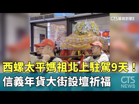 西螺太平媽祖北上駐駕9天！　信義年貨大街設壇祈福