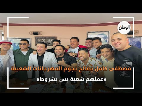 مصطفى كامل يُصالح نجوم المهرجانات الشعبية.. «عملهم شعبة بس بشروط»