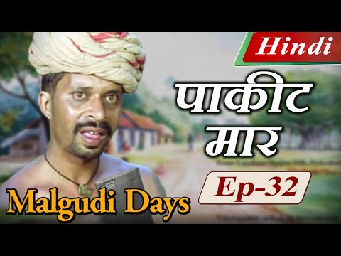 Malgudi Days (Hindi) - मालगुडी डेज़ (हिंदी) - Trail of the Green Blazer - पाकीट मार - Episode 32
