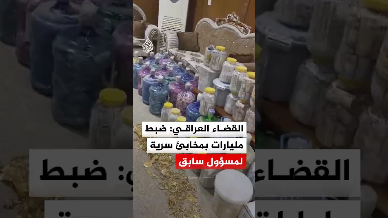 فيديو | القضاء العراقي: ضبط مليارات بمخابئ سرية لمسؤول سابق
