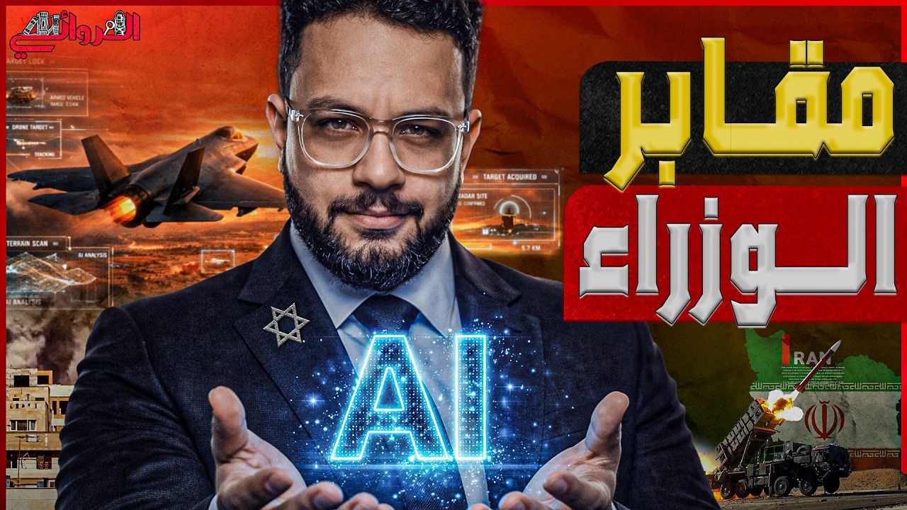 مقابر الوزراء| مسؤولون إيرانيون باتوا في مرمى الاغتيال بالذكاء الاصطناعي مت?