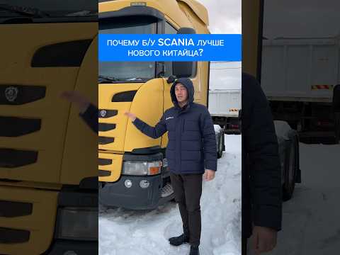 Почему б/у Scania лучше нового китайца? Согласны? #тягач #track #дальнобой #scania