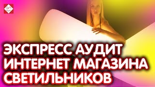 Экспресс аудит интернет магазина светильников. Проверьте и свой сайт!