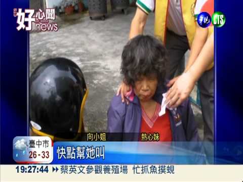 婦摔車渾身血 好心女借肩倚靠