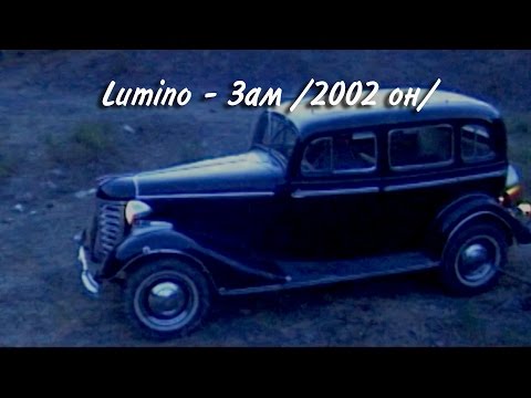 Lumino - Zam HD (Люмино - Зам 2002 он)