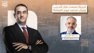 الجيش الأمريكي يقرر الحـ رب.. وإيـ ران تلجأ إلى سـ ـلاح "يوم القيامة".. التفاصيل مع د. خالد الترعاني