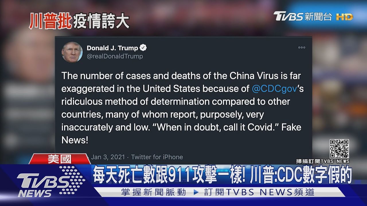 每天死亡數跟911攻擊一樣! 川普:CDC數字假的