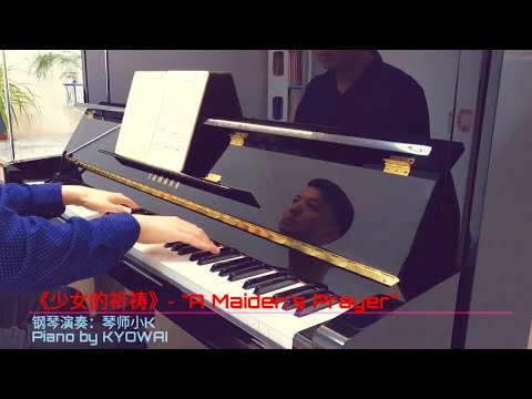 钢琴曲《少女的祈祷》-琴师小K演奏｜\A Maiden's Prayer\ - Piano by KYOWAI