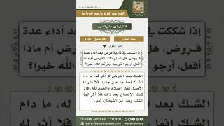 صورة 3103 - حكم من شك في عدم تأدية فرض بعد مضي مدة طويلة على وقته  - نور على الدرب