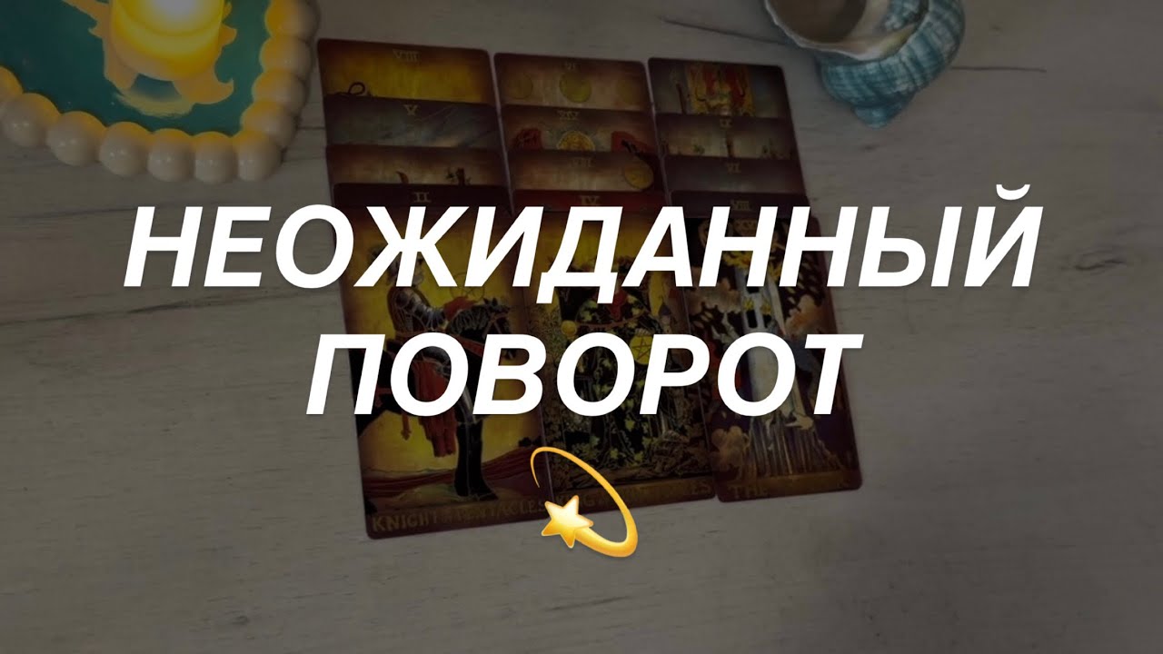 Таро расклад для мужчин. Судьба Делает Вам Подарок 🔥☀️