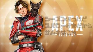 【APEX】　配信でもしないと1マッチくらいで疲れる！