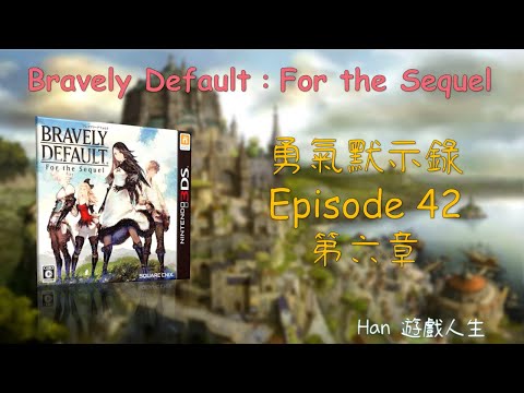 【Bravely Default： For the Sequel】【勇氣默示錄】 Episode42 第六章