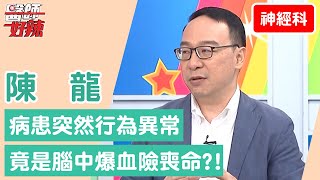 【神經科】病患突然行為異常 竟是腦中爆血險喪命？！【醫師好辣】陳龍 必看精彩片段