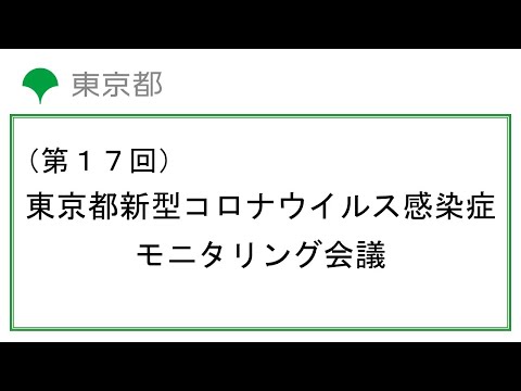 第17回東京都新型コロナウイルス感染症モニタリング会議(令和2年10月29日 13時00分～)