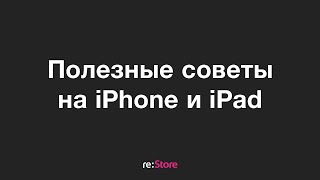Полезные советы iPhone, iPad
