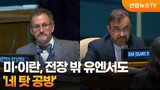 미·이란, 전장 밖 유엔서도 '네 탓 공방' / 연합뉴스TV (YonhapnewsTV)