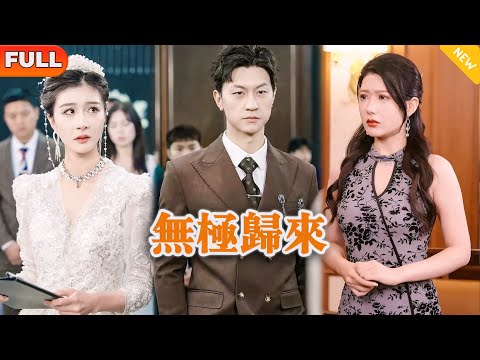 [Multi SUB] 《无极归来》（全集）你算个什么东西，也敢教我做事？！#逆袭 #都市 #MiniDrama #精彩大陆短剧
