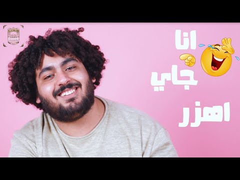 انا جاي بهزر سمير عفروتو