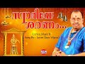 സ്വാമിയേ ശരണം Thiruvabharanam Vol 1 Ayyappa Devotional Song Jayan Jayavijaya