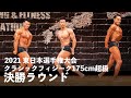 クラシックフィジーク175cm超級【2021東日本選手権大会】