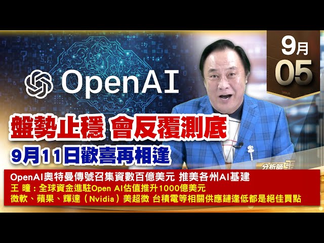 【財經至尊】王曈 0905《【盤勢止穩 會反覆測底】》周周1~2檔私房飆股 周周賺賺不停，複製翻倍模式 機會又來了，旺矽4倍翻 大綜、碩天翻倍賺｜【光學王+元宇宙王+安控王+IC設計王】加入line@ king5588