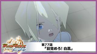 【デュエル・マスターズ クロス】第77話「目覚めろ! 白凰」